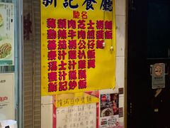-新记餐厅(香槟大厦店)
