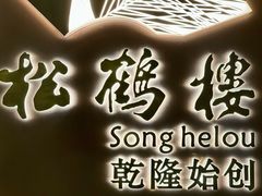 门面-松鹤楼·非遗·苏帮菜(融科店)