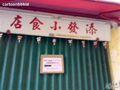 门面-添發碗仔翅美食