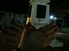 -清迈夜间动物园