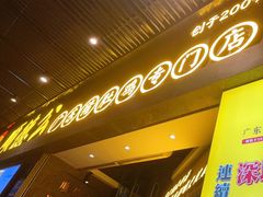 门面-顺德公广东猪肚鸡·煲仔饭(白石洲店)