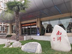 -西安交大南洋大酒店(交通大学青龙寺店)