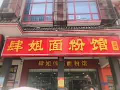 门面-肆姐面粉馆(坡子街店)