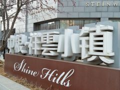 -中粮·祥云小镇