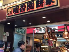 -咀香园饼家(大三巴店)