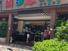 门面-潮泰牛肉火锅 · 创于1992年(车公庙店)