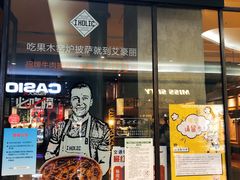 -I HOLIC艾豪丽披萨(KKone店)
