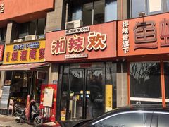 -湘辣欢·湖南家常小馆