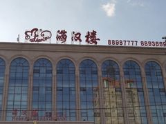 -满汉楼(江畔店)