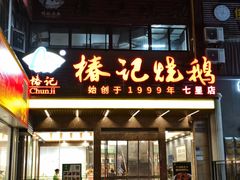 -椿记烧鹅(七星店)