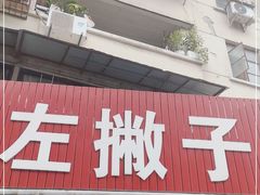 门面-左撇子私房面