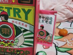 -東更道点心行(利客来店)
