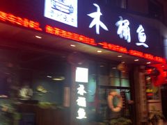 门面-秋语木桶鱼.酸菜鱼(开发区火车站店)