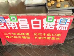 -老南昌白糖糕(大士院店)