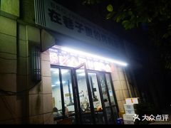 -在巷子里的烤肉店·螺蛳粉烤鱼·牛蛙(和美城店)
