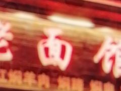 -德兴老面馆(德平路店)