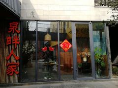 门面-泉畔人家·老济南经典鲁菜(大明湖店)