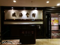 -威海会馆海鲜餐厅