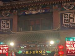 -清真·二嫂子煎饼果子(鼓楼旗舰形象店)