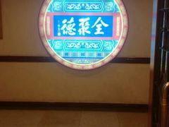 -北京全聚德(西客站店)
