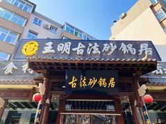 门面-王明古法砂锅居(开化寺店)