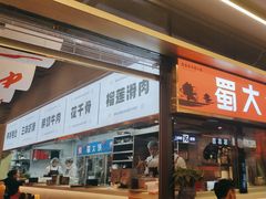 -蜀大侠火锅.川剧变脸(龙泉世茂店)