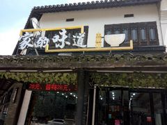 门面-家的味道餐厅·新鲜实惠