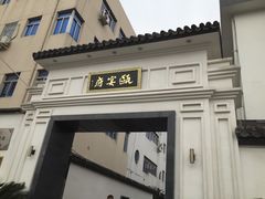 -瓯菜排档·温州海鲜(玕南店)