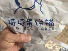 -琦琦蛋饼铺(上南店)