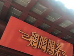 -鸡鸣赐茶(鸡鸣寺路店)