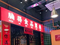大堂-腩得欢喜·牛腩煲火锅(万庭大厦店)