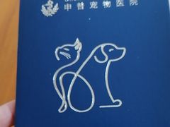-申普宠物医院·眼科·心内科·影像科(普陀分院)