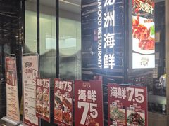 -万龙洲海鲜(大兴绿地缤纷城店)