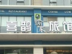 -喜鹊愉家酒店(郑州曼哈顿博览中心地铁站店)