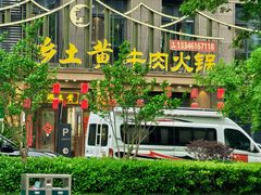 -乡土黄·鲜牛肉火锅·小龙虾(兴业街店)