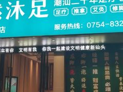 -天然沐足·推背采耳·敷姜艾灸(龙眼美食街店)