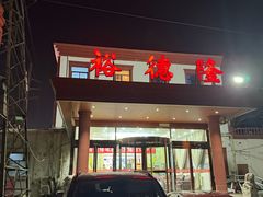 -裕德隆清真饭庄·天津特色菜(东丽店)