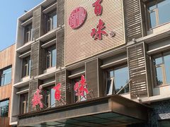 门面-盛百味·家宴餐厅(霸州分店)