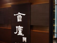 -食廬(浦东嘉里城店)