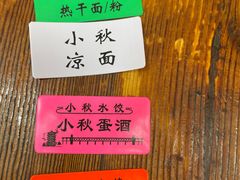 -小秋水饺(大成路总店)