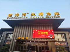 -望海湾北塘海鲜·天津菜(北塘店)