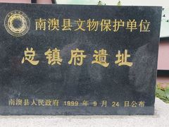 -闽粤南澳总镇府