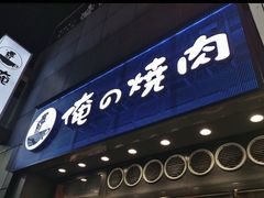-俺的焼肉(銀座9丁目店)