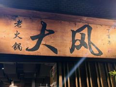 -大风老火锅(江北一店)