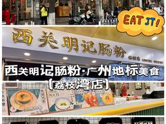 -西关明记肠粉(荔枝湾店)