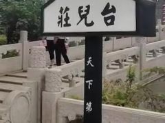 -台儿庄古城