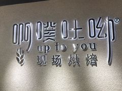 -啊噗吐呦现场烘焙(麦凯乐店)