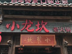 门面-小龙坎火锅(仓山万达店)