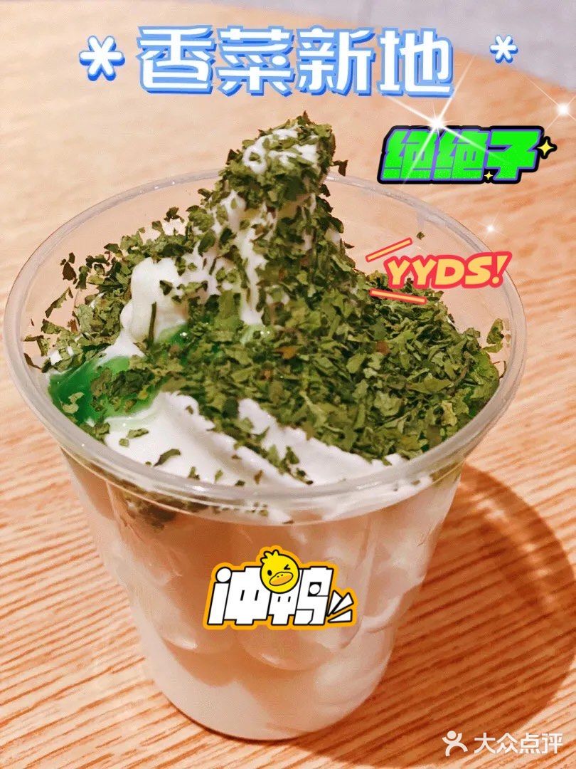 限定款：香菜新地✅