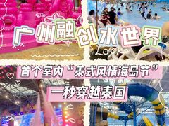 -广州融创水世界